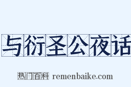 与衍圣公夜话是什么意思的图片